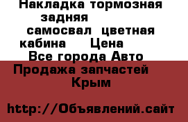 Накладка тормозная задняя Dong Feng (самосвал, цветная кабина)  › Цена ­ 360 - Все города Авто » Продажа запчастей   . Крым